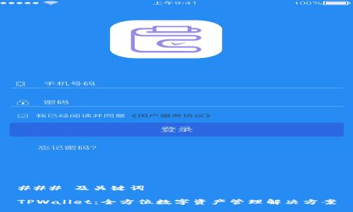 ### 及关键词
TPWallet:全方位数字资产管理解决方案