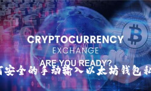 如何安全的手动输入以太坊钱包私钥?