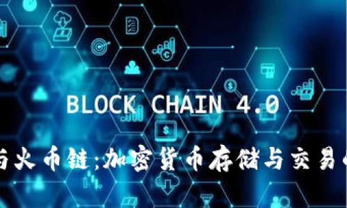 TPWallet与火币链:加密货币存储与交易的理想选择