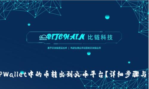 如何将TPWallet中的币转出到火币平台?详细步骤与注意事项