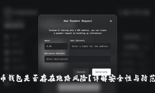 比特币钱包是否存在跑路风险?详解安全性与防范措施