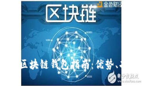 最全面的Swap区块链钱包指南:优势、功能与选择技巧