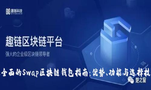 最全面的Swap区块链钱包指南:优势、功能与选择技巧