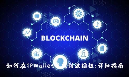 如何在TPWallet中找到波场链:详细指南