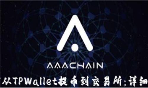 如何从TPWallet提币到交易所:详细指南