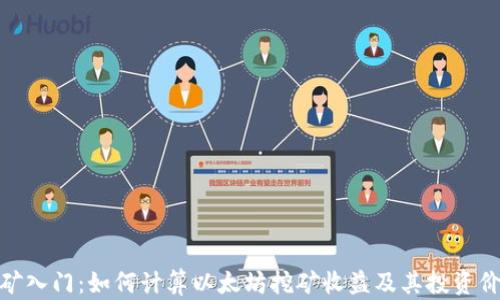 挖矿入门:如何计算以太坊挖矿收益及其投资价值