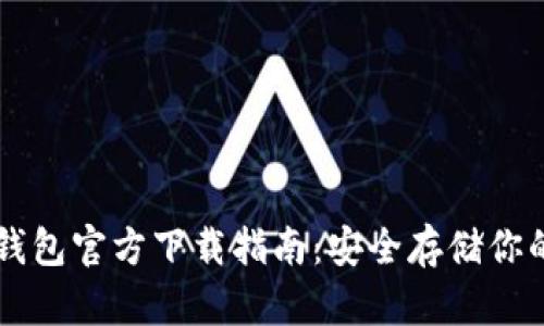 以太坊冷钱包官方下载指南:安全存储你的数字资产