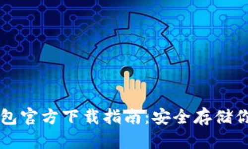 以太坊冷钱包官方下载指南:安全存储你的数字资产