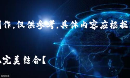 请注意:以下内容为模拟创作,仅供参考,具体内容应根据实际情况和需求进行调整。
TPWallet如何与Raca实现完美结合?