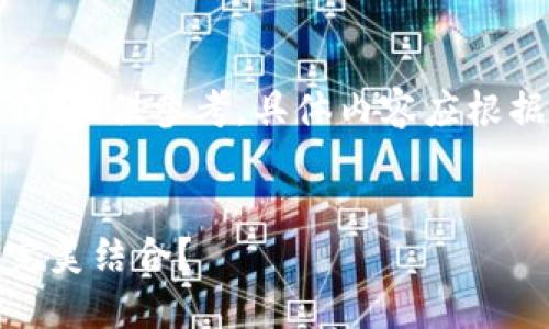 请注意:以下内容为模拟创作,仅供参考,具体内容应根据实际情况和需求进行调整。
TPWallet如何与Raca实现完美结合?