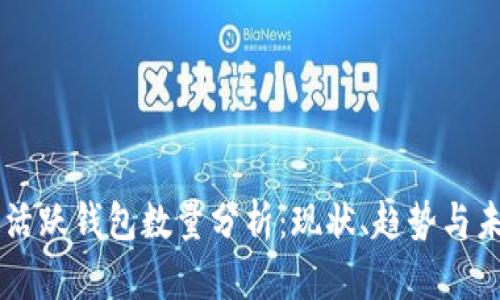 以太坊活跃钱包数量分析:现状、趋势与未来展望