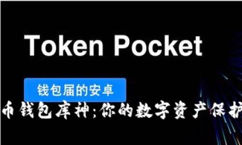 比特币钱包库神:你的数字资产保护专家