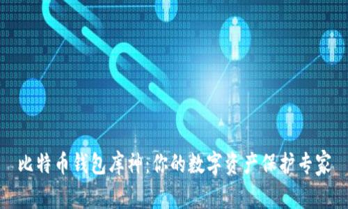 比特币钱包库神:你的数字资产保护专家