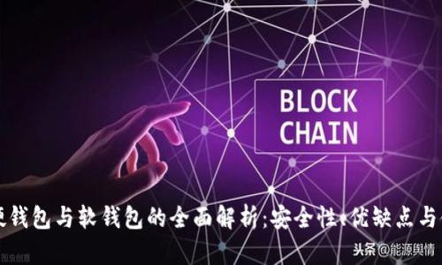 比特币硬钱包与软钱包的全面解析:安全性、优缺点与使用指南