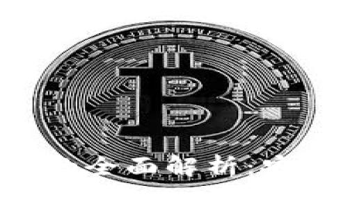 比特币硬钱包与软钱包的全面解析:安全性、优缺点与使用指南