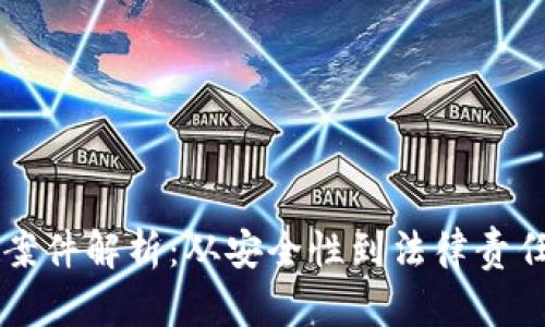 虚拟币钱包案件解析:从安全性到法律责任全方位剖析