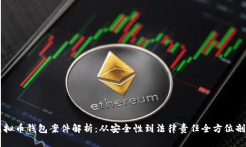 虚拟币钱包案件解析:从安全性到法律责任全方位剖析