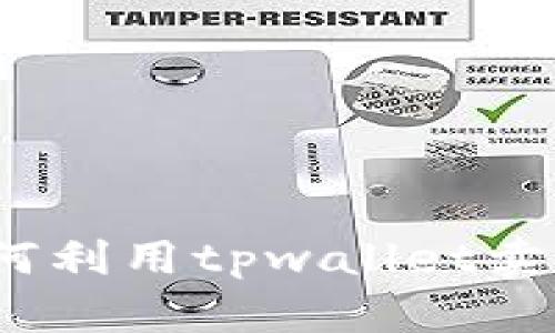 tpwallet:如何利用tpwallet卖币的全面指南