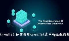tpwallet：如何利用tpwallet卖币的全面指南