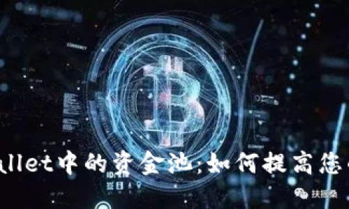 探索TP Wallet中的资金池:如何提高您的投资收益