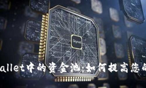 探索TP Wallet中的资金池:如何提高您的投资收益