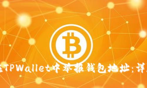 如何在TPWallet中举报钱包地址:详尽指南
