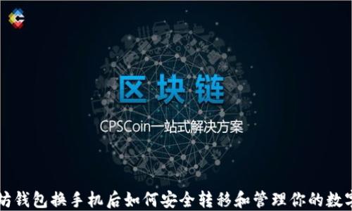 以太坊钱包换手机后如何安全转移和管理你的数字资产