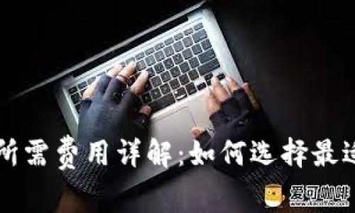区块链钱包所需费用详解:如何选择最适合你的钱包