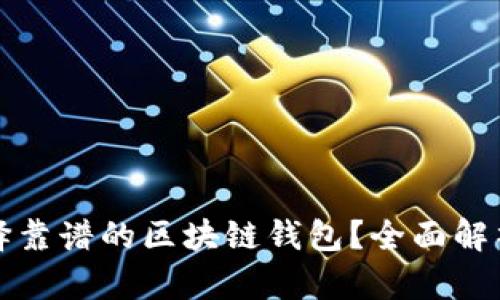 如何选择靠谱的区块链钱包?全面解析及推荐