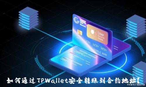 如何通过TPWallet安全转账到合约地址?