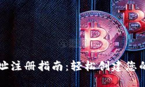 虚拟币钱包地址注册指南:轻松创建您的数字资产钱包