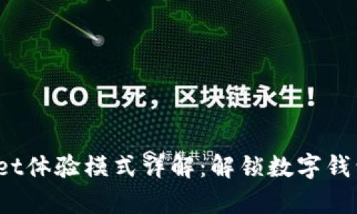 `tpwallet体验模式详解:解锁数字钱包的未来