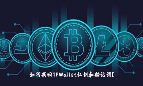 如何找回TPWallet私钥和助记词?