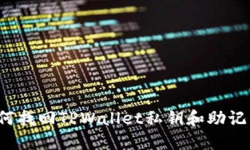 如何找回TPWallet私钥和助记词?