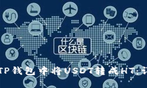 如何在TP钱包中将USDT转成HT:详细指南