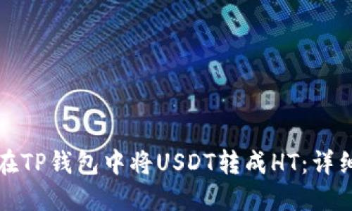 如何在TP钱包中将USDT转成HT:详细指南