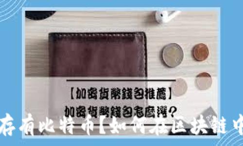 以太坊钱包里存有比特币?如何在区块链中管理数字资产