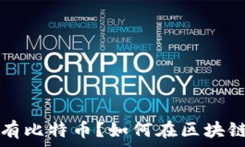以太坊钱包里存有比特币?如何在区块链中管理数字资产