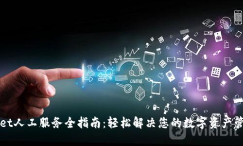TPWallet人工服务全指南:轻松解决您的数字资产管理问题