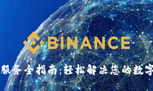 TPWallet人工服务全指南:轻松解决您的数字资产管理问题