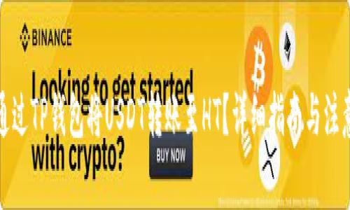 如何通过TP钱包将USDT转账至HT?详细指南与注意事项