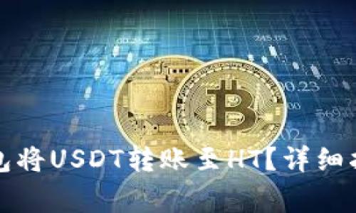 如何通过TP钱包将USDT转账至HT?详细指南与注意事项