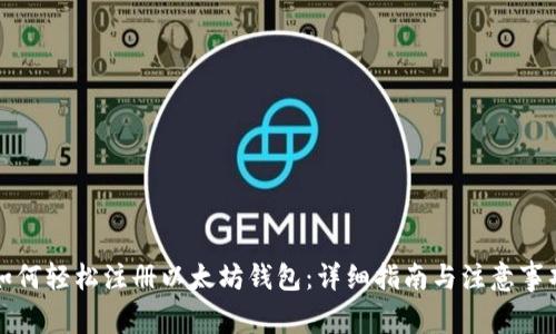 如何轻松注册以太坊钱包:详细指南与注意事项