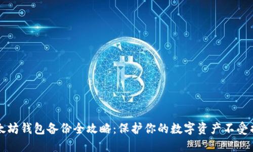 以太坊钱包备份全攻略:保护你的数字资产不受损失