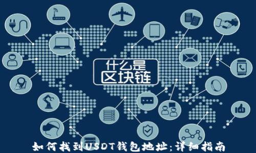 如何找到USDT钱包地址:详细指南