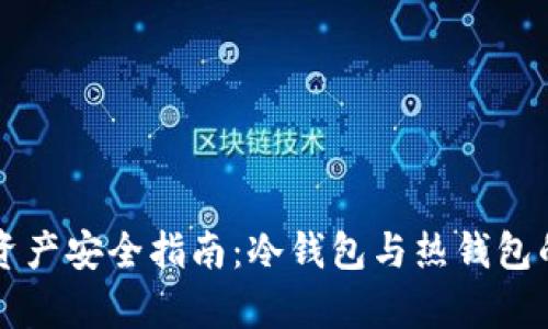 以太坊的资产安全指南:冷钱包与热钱包的全面解析