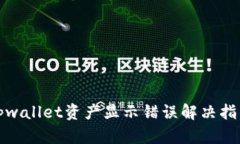 tpwallet资产显示错误解决指南