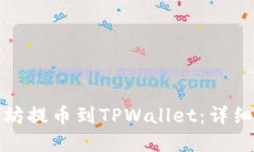 如何将以太坊提币到TPWallet:详细步骤和技巧