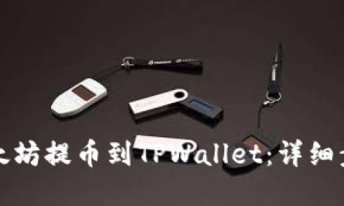 如何将以太坊提币到TPWallet:详细步骤和技巧