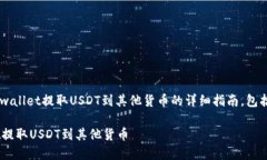 以下是关于如何从tpwallet提取USDT到其他货币的详